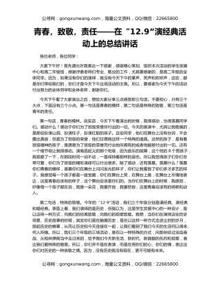 青春，致敬，责任——在“12.9”演经典活动上的总结讲话