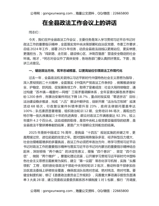 在全县政法工作会议上的讲话