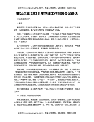 非公企业2023年党建工作部署会议讲话