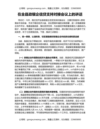 在全县政银企信贷支持对接会议上的讲话