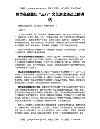 领导在企业庆“三八”文艺演出活动上的讲话