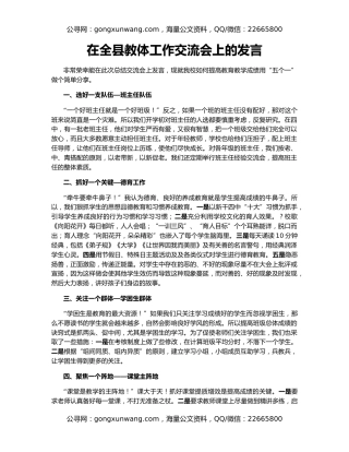 在全县教体工作交流会上的发言