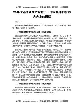 领导在创建全国文明城市工作攻坚冲刺誓师大会上的讲话