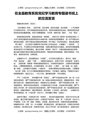 在全县教育系统党纪学习教育专题读书班上的交流发言