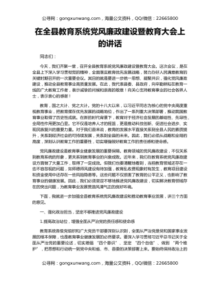 在全县教育系统党风廉政建设暨教育大会上的讲话