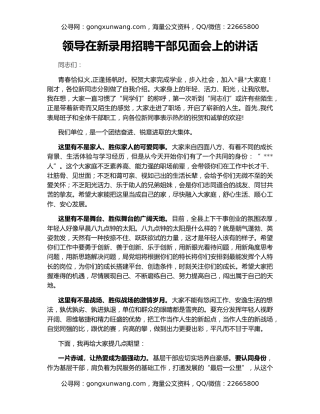 领导在新录用招聘干部见面会上的讲话