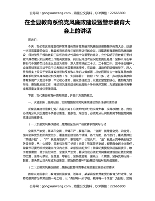 在全县教育系统党风廉政建设暨警示教育大会上的讲话
