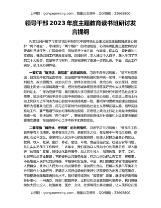 领导干部2023年度主题教育读书班研讨发言提纲