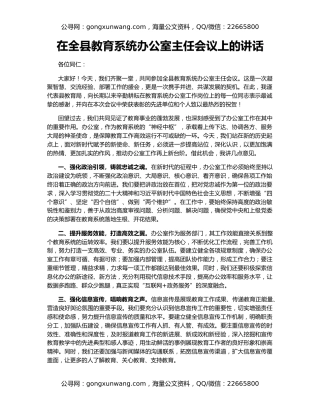 在全县教育系统办公室主任会议上的讲话