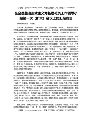 在全县整治形式主义为基层减负工作领导小组第一次（扩大）会议上的汇报发言