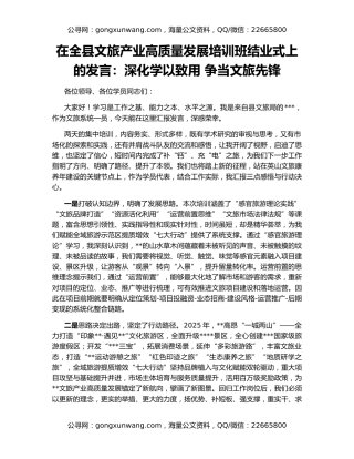在全县文旅产业高质量发展培训班结业式上的发言：深化学以致用 争当文旅先锋