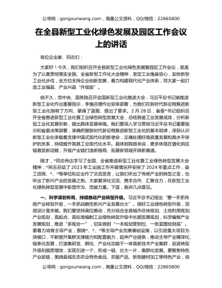 在全县新型工业化绿色发展及园区工作会议上的讲话