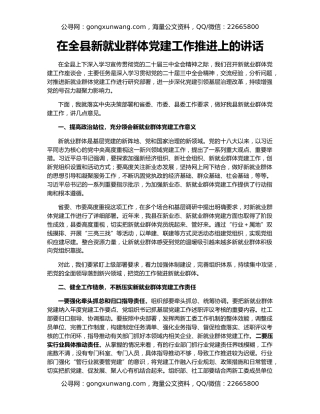 在全县新就业群体党建工作推进上的讲话