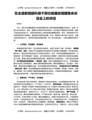 在全县新提拔科级干部任前廉政提醒集体谈话会上的讲话