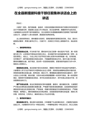 在全县新提拔科级干部任前集体谈话会上的讲话