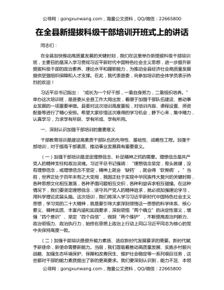 在全县新提拔科级干部培训开班式上的讲话
