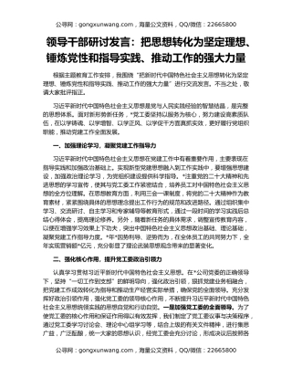 领导干部研讨发言：把思想转化为坚定理想、锤炼党性和指导实践、推动工作的强大力量