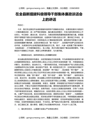 在全县新提拔科级领导干部集体廉政谈话会上的讲话