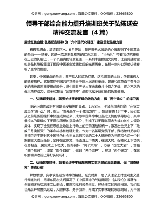 领导干部综合能力提升培训班关于弘扬延安精神交流发言（4篇）