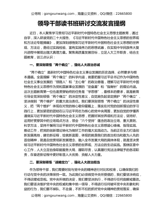 领导干部读书班研讨交流发言提纲