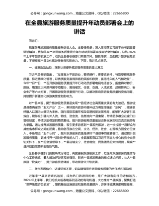 在全县旅游服务质量提升年动员部署会上的讲话