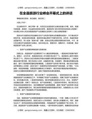 在全县旅游行业峰会开幕式上的讲话