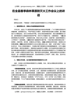 在全县春季森林草原防灭火工作会议上的讲话