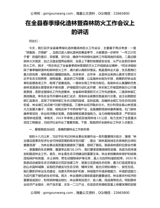 在全县春季绿化造林暨森林防火工作会议上的讲话