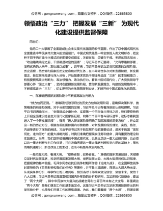 领悟政治“三力” 把握发展“三新” 为现代化建设提供监督保障