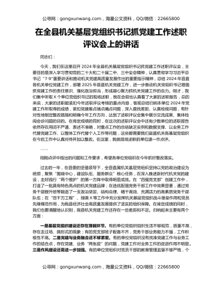 在全县机关基层党组织书记抓党建工作述职评议会上的讲话