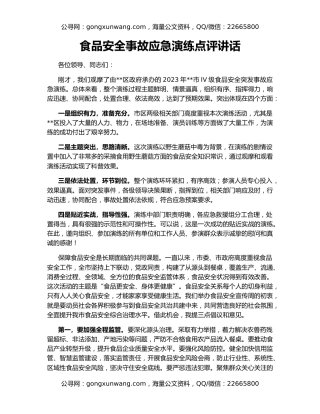 食品安全事故应急演练点评讲话