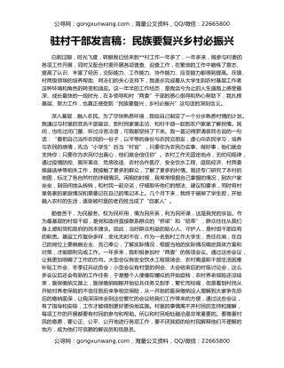 驻村干部发言稿：民族要复兴乡村必振兴