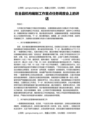在全县机构编制工作重点任务调度会上的讲话