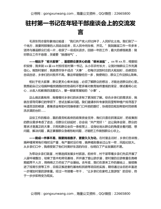 驻村第一书记在年轻干部座谈会上的交流发言