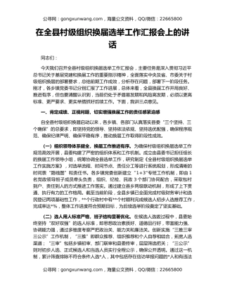在全县村级组织换届选举工作汇报会上的讲话
