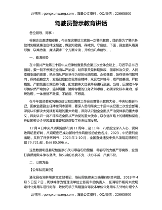 驾驶员警示教育讲话