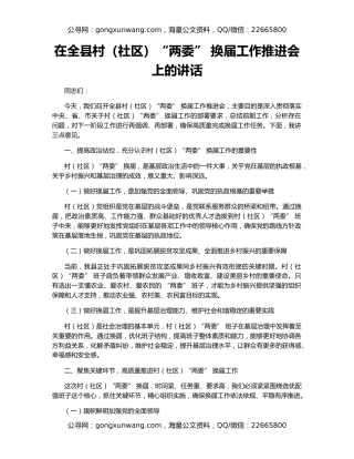 在全县村（社区）“两委” 换届工作推进会上的讲话