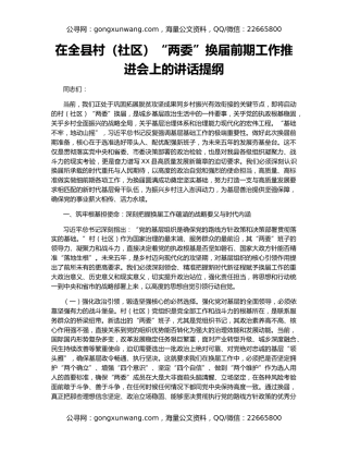 在全县村（社区）“两委”换届前期工作推进会上的讲话提纲