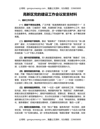 高新区党的建设工作会议发言材料