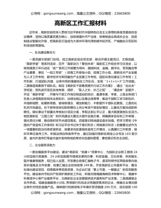高新区工作汇报材料
