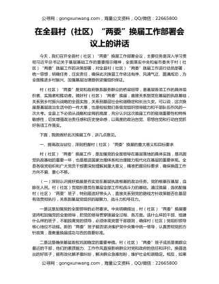 在全县村（社区）“两委”换届工作部署会议上的讲话