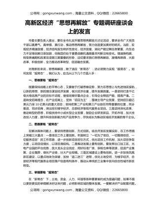 高新区经济“思想再解放”专题调研座谈会上的发言