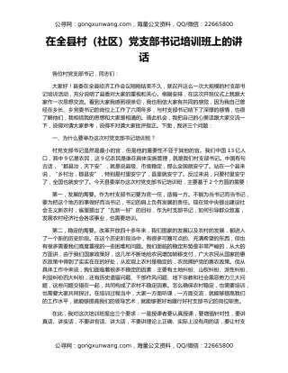 在全县村（社区）党支部书记培训班上的讲话