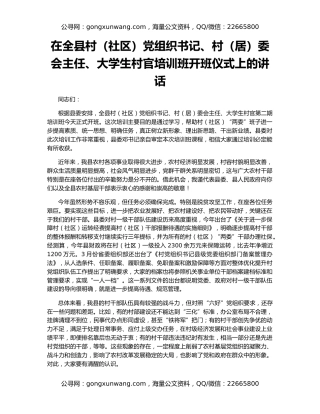 在全县村（社区）党组织书记、村（居）委会主任、大学生村官培训班开班仪式上的讲话