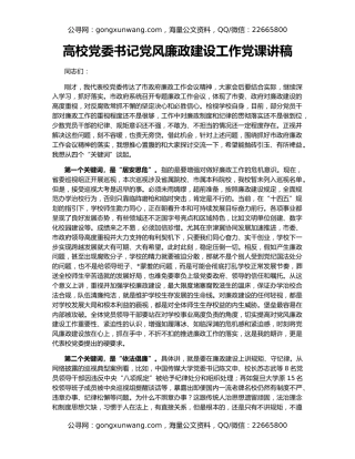 高校党委书记党风廉政建设工作党课讲稿