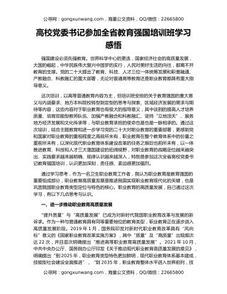 高校党委书记参加全省教育强国培训班学习感悟