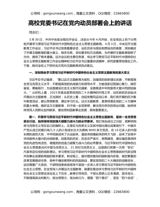 高校党委书记在党内动员部署会上的讲话