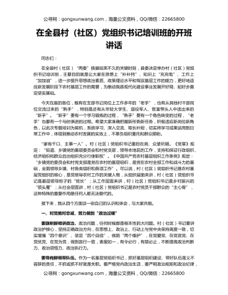 在全县村（社区）党组织书记培训班的开班讲话