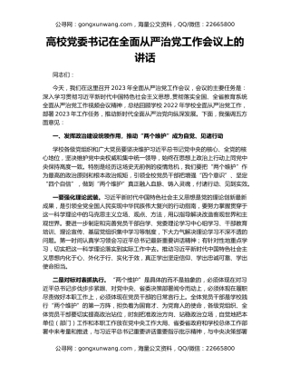 高校党委书记在全面从严治党工作会议上的讲话