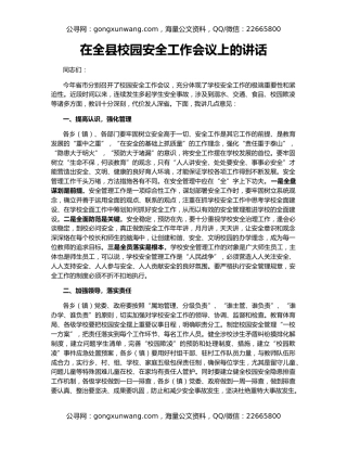 在全县校园安全工作会议上的讲话